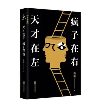 Нов гений на ляво/безумният дясно Китайска книга по психология за възрастни