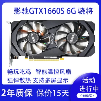 Независима компютърна видео карта GALAXY GTX1660S 6G Xiaozhuan за самостоятелно демонтаж игри